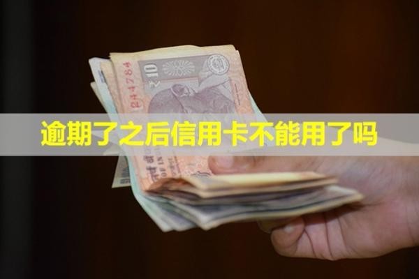 逾期了之后信用卡不能用了嗎？凍結(jié)了怎么辦？