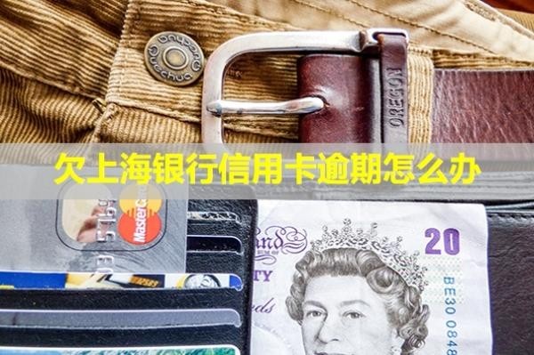 欠上海銀行信用卡逾期怎么辦？會影響卡片使用嗎？