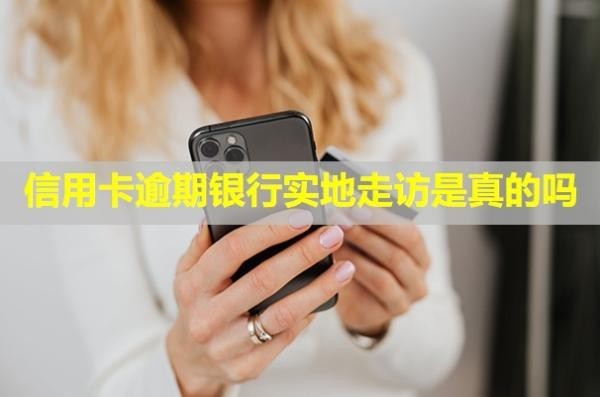 信用卡逾期銀行實地走訪是真的嗎？怎么辦理停息掛賬？