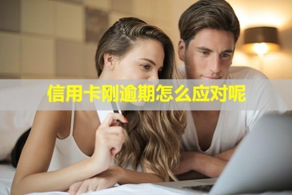 信用卡剛逾期怎么應(yīng)對呢？銀行打電話怎么應(yīng)對？