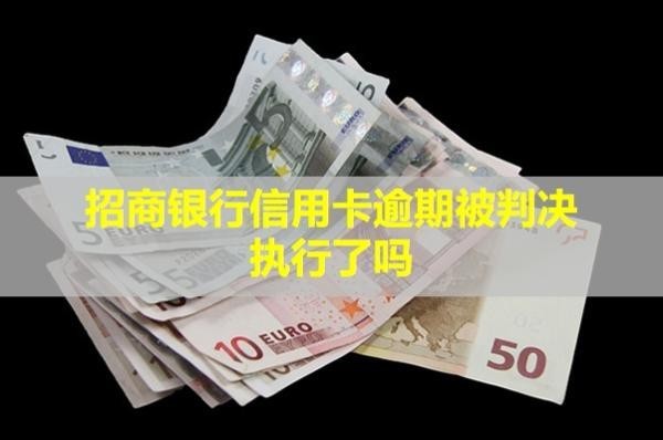 招商銀行信用卡逾期被判決執(zhí)行了嗎？能減免還本金嗎？