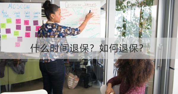什么時(shí)間退保？如何退保？