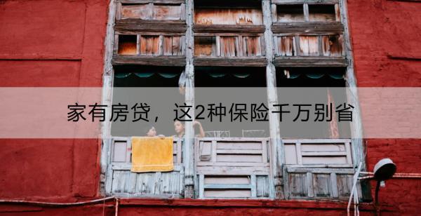 家有房貸，這2種保險千萬別省：哪2種？怎么買？