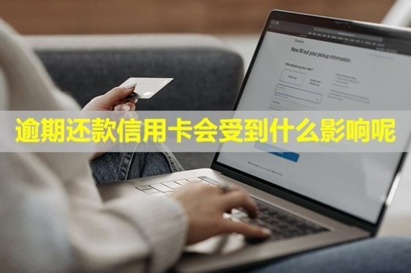 逾期還款信用卡會(huì)受到什么影響呢？卡還能用嗎？