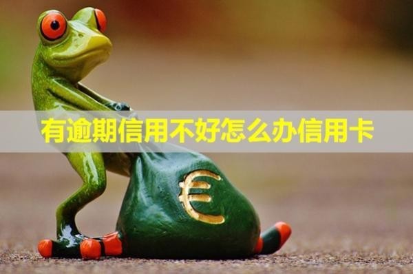 有逾期信用不好怎么辦信用卡？催收電話怎么應(yīng)付？