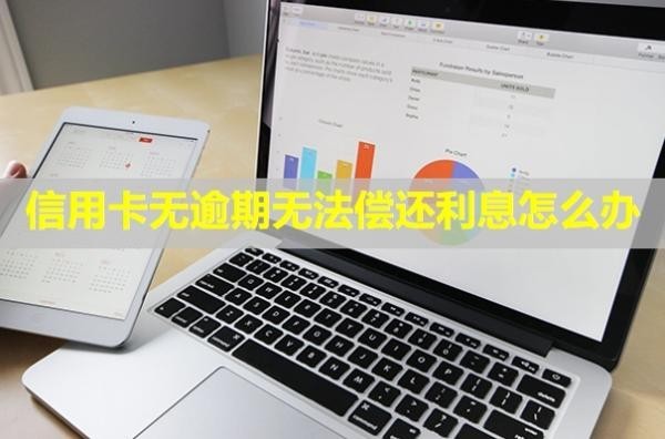 信用卡無逾期無法償還利息怎么辦？被凍結(jié)了怎么恢復(fù)使用？