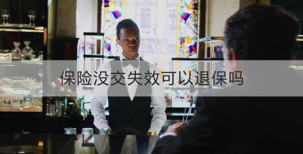 保險(xiǎn)沒交失效可以退保嗎？保險(xiǎn)退保具體怎么操作？