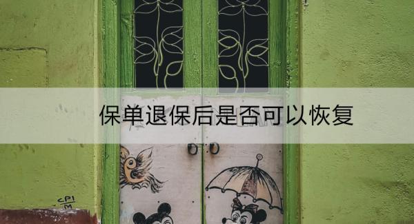 保單退保后是否可以恢復(fù)？能夠退多少錢？
