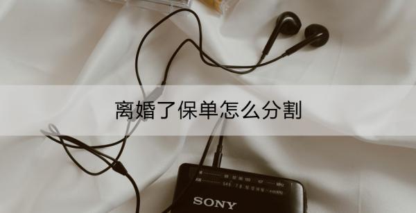 離婚了保單怎么分割？分割的是什么？