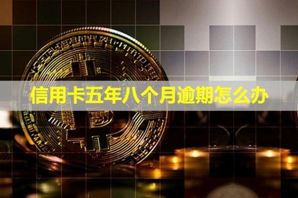 信用卡五年八個(gè)月逾期怎么辦？已還清影響房貸嗎？