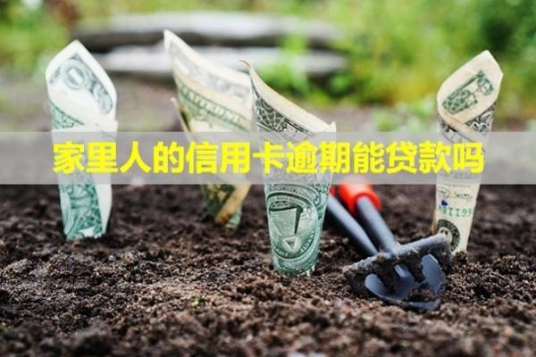 家里人的信用卡逾期能貸款嗎？催收短信老是發(fā)到我這里怎么辦？