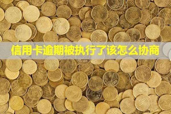 信用卡逾期被執(zhí)行了該怎么協(xié)商？還款之后還能用么？