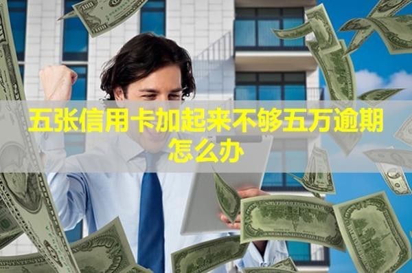 五張信用卡加起來(lái)不夠五萬(wàn)逾期怎么辦？影響房貸嗎？
