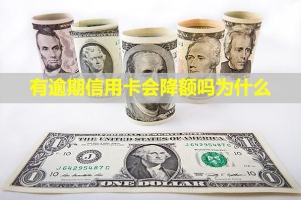 有逾期信用卡會(huì)降額嗎為什么？還能用嗎？