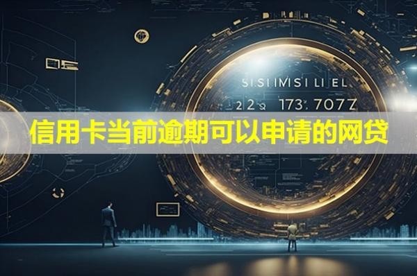 信用卡當(dāng)前逾期可以申請的網(wǎng)貸！