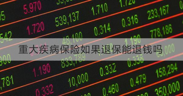 重大疾病保險如果退保能退錢嗎？要怎么操作？