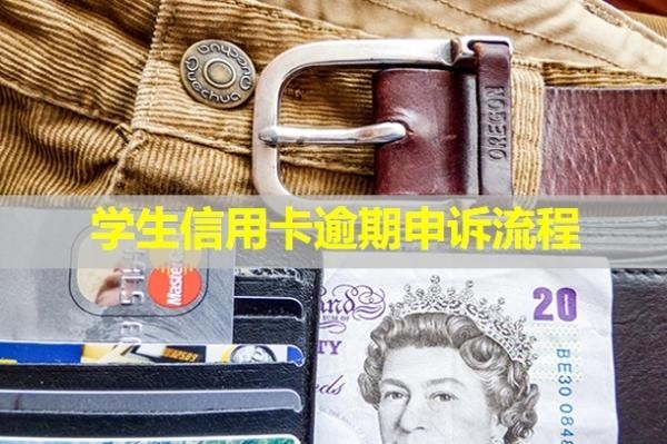 學(xué)生信用卡逾期申訴流程