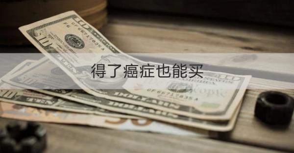 得了癌癥也能買的保險有哪些？這五款不容錯過