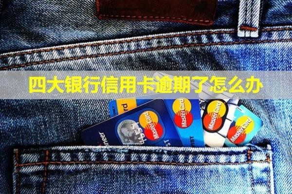 四大銀行信用卡逾期了怎么辦？能減免利息嗎？