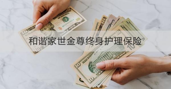 和諧家世金尊終身護(hù)理保險(xiǎn)如何？?jī)蓚€(gè)方面來(lái)看
