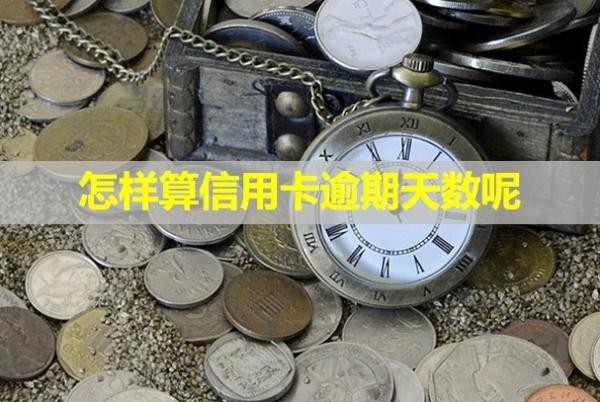 怎樣算信用卡逾期天數呢？多久會給家里打電話？