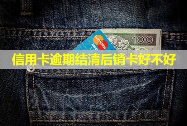 信用卡逾期結清后銷卡好不好？會凍結其他銀行卡嗎？