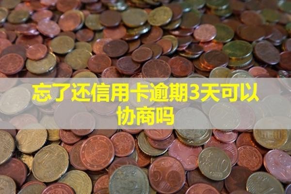 忘了還信用卡逾期3天可以協(xié)商嗎？會(huì)影響貸款嗎？