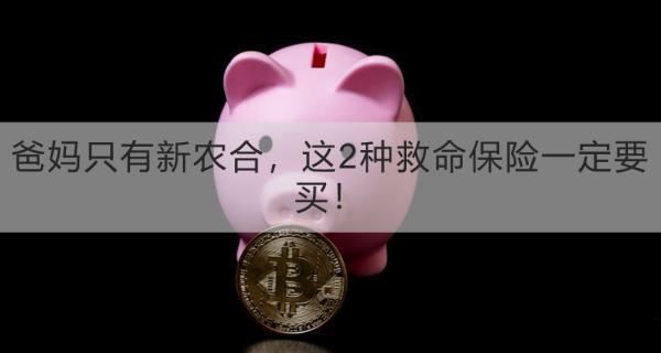 爸媽只有新農(nóng)合，這2種救命保險一定要買