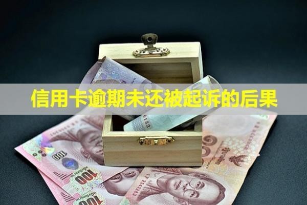 信用卡逾期未還被起訴的后果？還能貸款嗎？