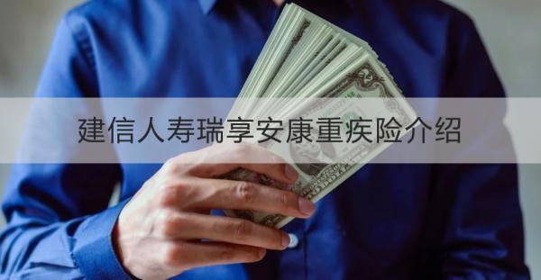 建信人壽瑞享安康重疾險介紹，基本信息+產(chǎn)品保障