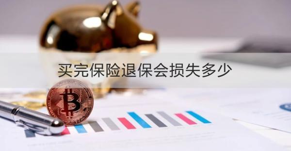 買完保險退保會損失多少？退保怎么退？