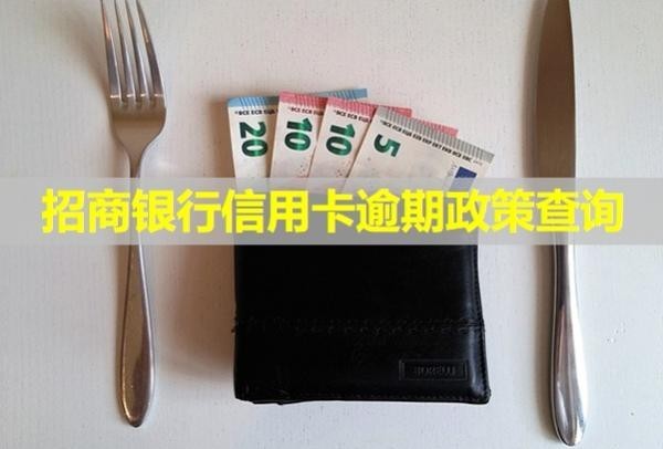 招商銀行信用卡逾期政策查詢！多久會給家人打電話？