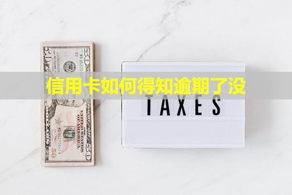 信用卡如何得知逾期了沒？無力償還最佳解決辦法是什么？