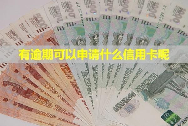 有逾期可以申請什么信用卡呢？信用多久可以消除？