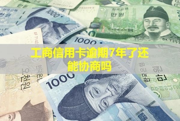 工商信用卡逾期7年了還能協(xié)商嗎？多久會(huì)被銀行起訴呢？
