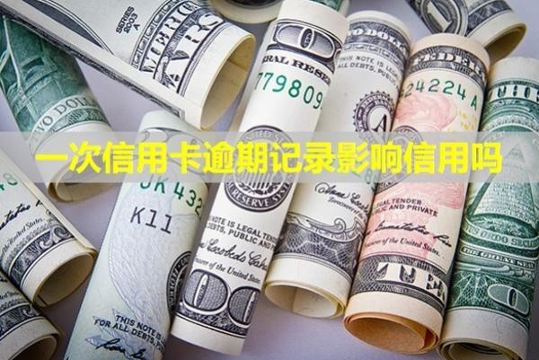 一次信用卡逾期記錄影響信用嗎？記錄多久能消除？