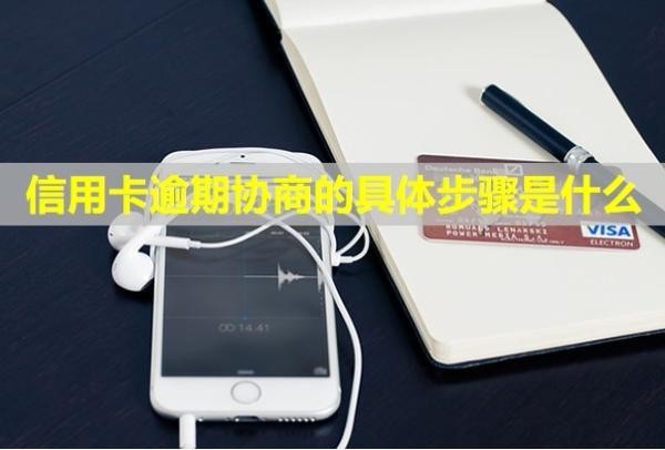 信用卡逾期協(xié)商的具體步驟是什么？二次逾期有影響嗎？