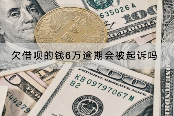 欠借唄的錢6萬逾期會(huì)被起訴嗎？協(xié)商流程解析