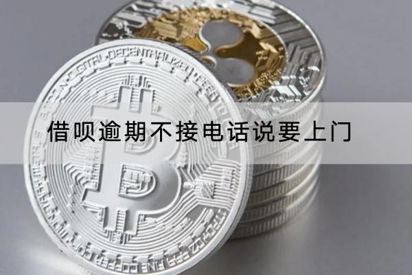 借唄逾期不接電話說要上門是真的嗎？這樣應(yīng)對(duì)不害怕