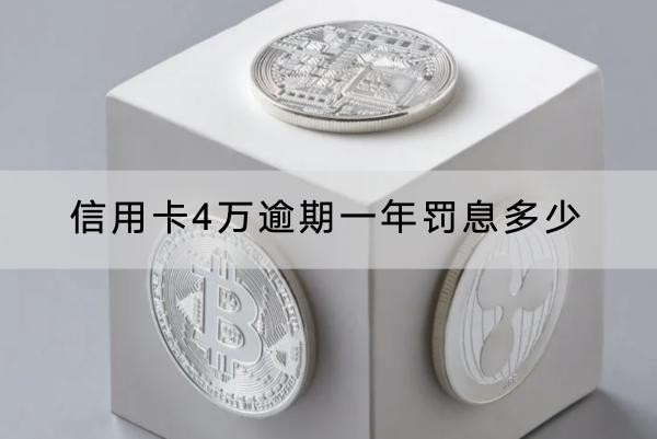 信用卡4萬逾期一年罰息多少？罰息協(xié)商流程分享