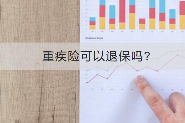 重疾險可以退保嗎？怎么退？
