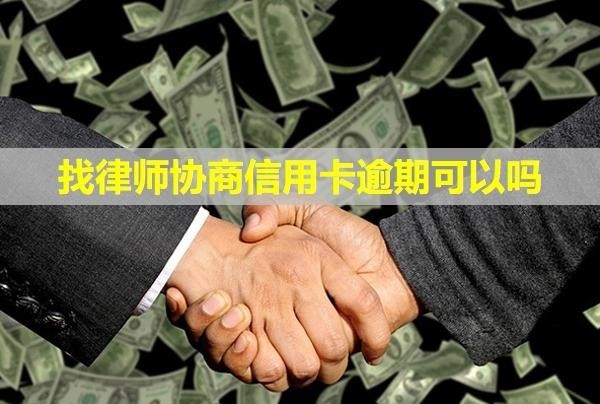 找律師協(xié)商信用卡逾期可以嗎？要本人寄電話卡嗎？