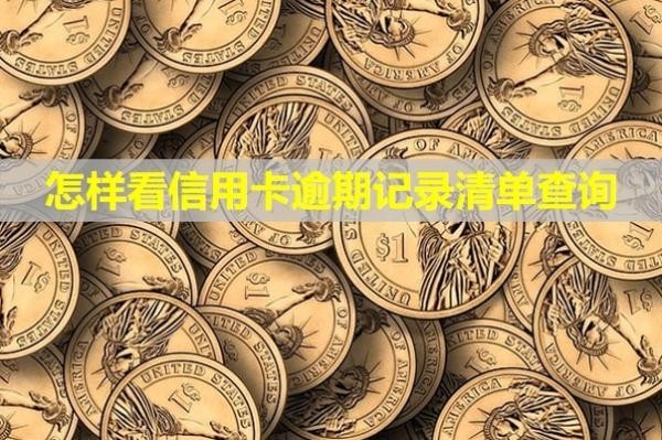 怎樣看信用卡逾期記錄清單查詢？影響貸款嗎？