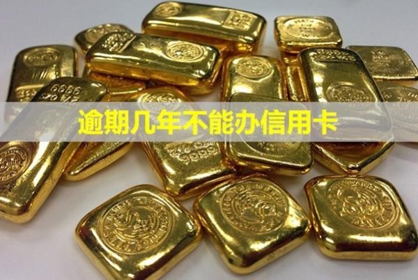 逾期幾年不能辦信用卡？幾年能消信用記錄？
