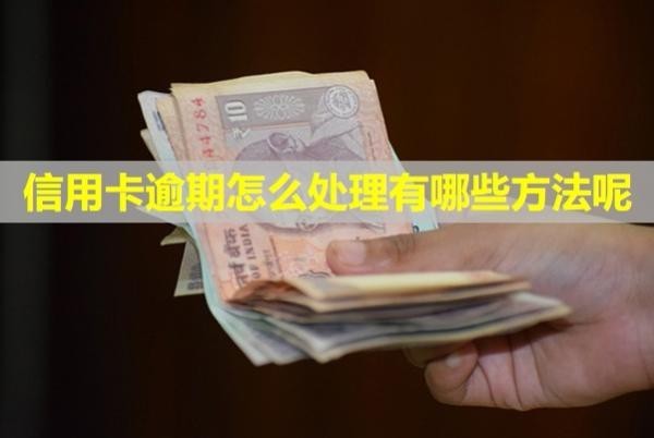 信用卡逾期怎么處理有哪些方法呢？多久會被銀行起訴？