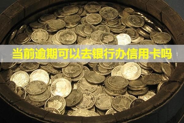當(dāng)前逾期可以去銀行辦信用卡嗎？逾期狀態(tài)多久解除？