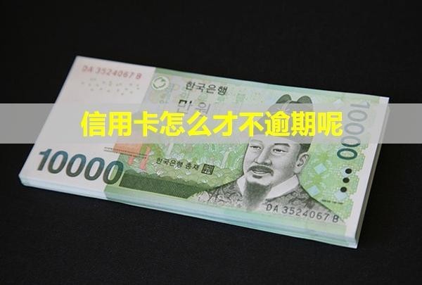 信用卡怎么才不逾期呢？還款期限是多少天？