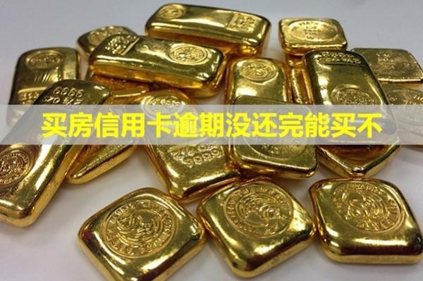 買房信用卡逾期沒還完能買不？逾期會(huì)怎么樣？