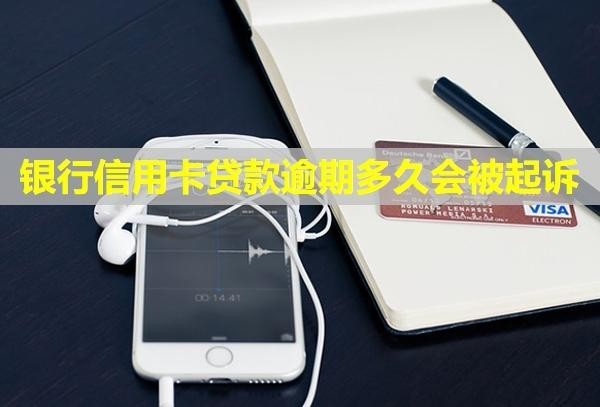 銀行信用卡貸款逾期多久會(huì)被起訴？對(duì)另一半有影響嗎？
