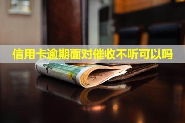 信用卡逾期面對催收不聽可以嗎？怎么辦理停息掛賬？